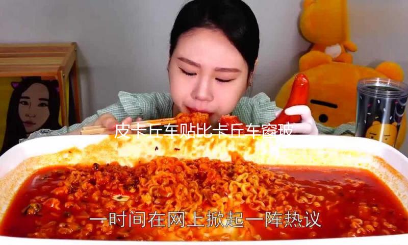 皮卡丘车贴比卡丘车窗玻璃贴三角窗电动摩托机车汽车装饰划痕贴纸