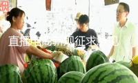 直播電商新規征求意見 劍指直播間“套路”