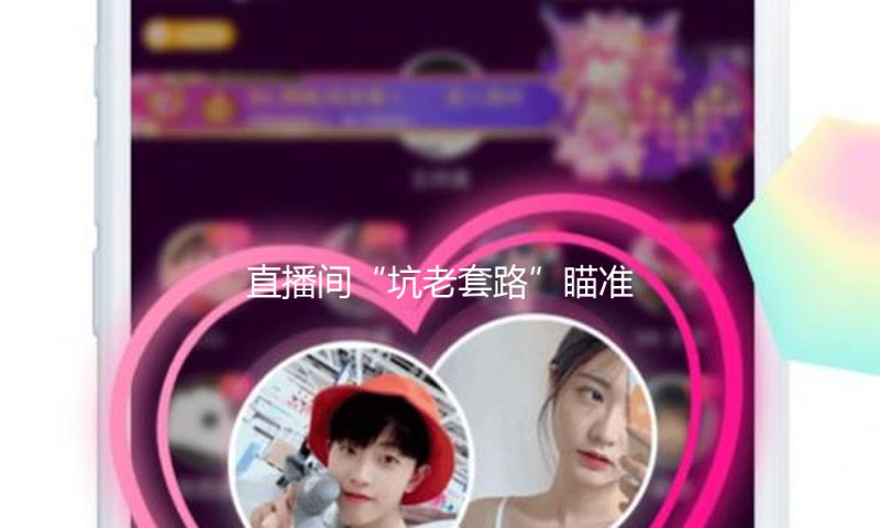 直播间“坑老套路”瞄准银发族