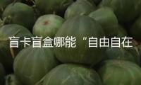 盲卡盲盒哪能“自由自在”（民生探針）