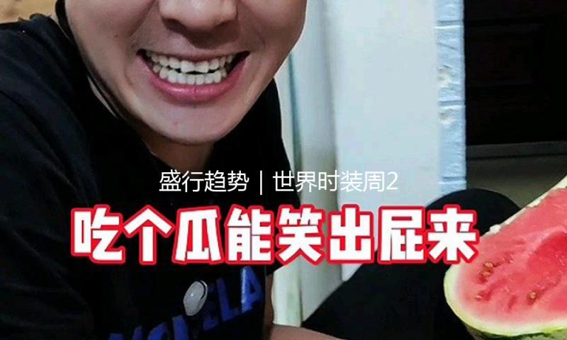 盛行趋势｜世界时装周2025年秋冬7大盛行趋势解析！