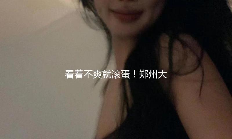看着不爽就滚蛋！郑州大学榜首隶属医院一科室大众号被曝运营人员谩骂别人