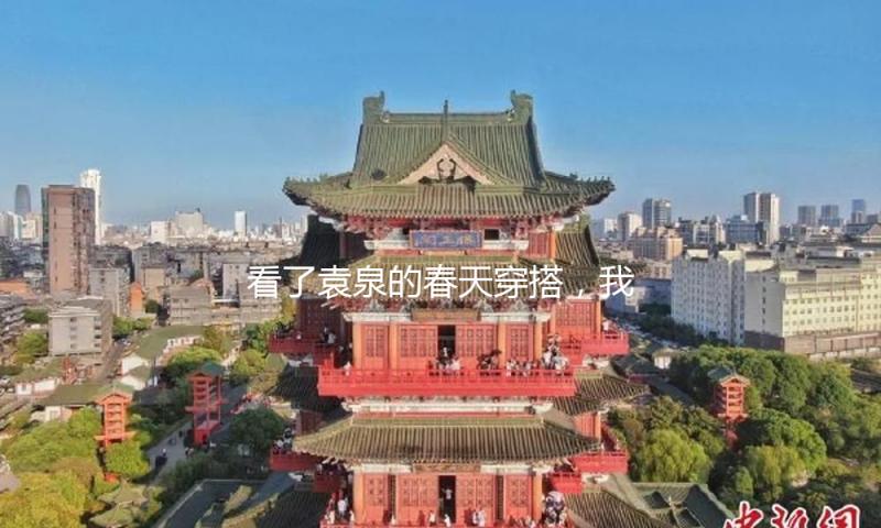 看了袁泉的春天穿搭，我发现：色不过三、选松不选紧，更高档美观