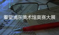 看望浦東美術館奧賽大展：“梵高的房間”最熱烈