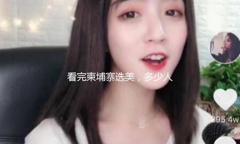 看完柬埔寨选美，多少人置疑自己的审美