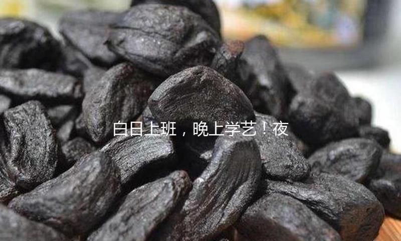 白日上班，晚上学艺！夜校为何在年轻人里火出圈？