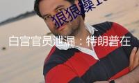 白宮官員泄漏：特朗普在最終時間命令突擊伊朗核設(shè)施