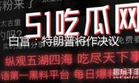 白宮：特朗普將作決議 他不怕動用實力