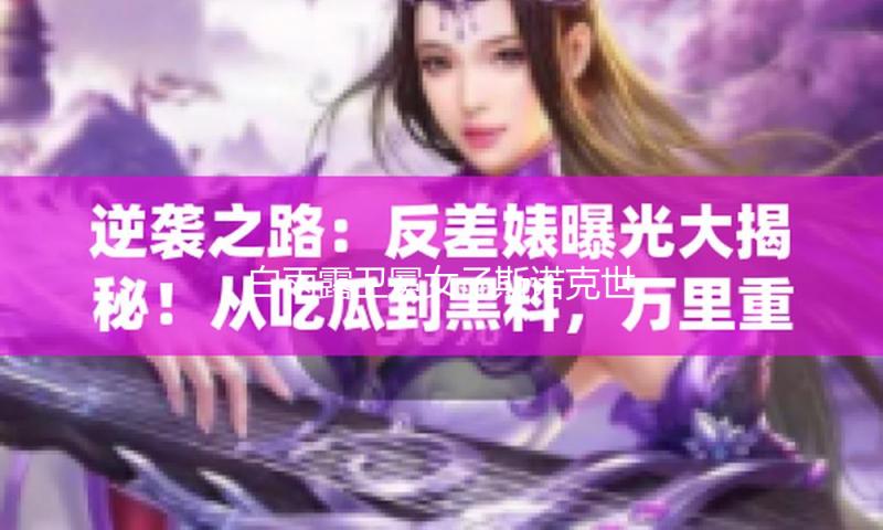 白雨露卫冕女子斯诺克世锦赛冠军 — 新京报