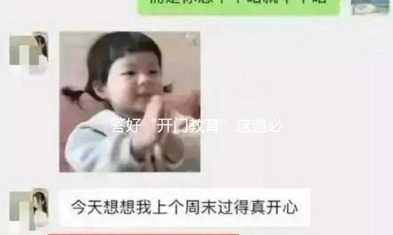 答好“开门教育”这道必答题（大家谈·不断培土加固中央八项规定堤坝①）