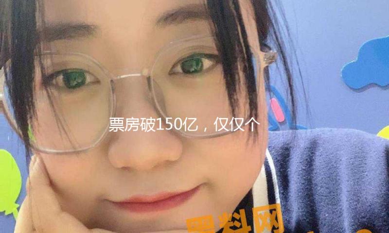 票房破150亿，仅仅个开端！姜文、吴京、赵本山要掀起一波新高潮