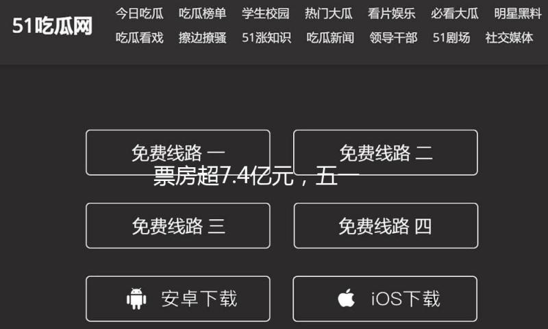 票房超7.4亿元，五一档观照炽热日子