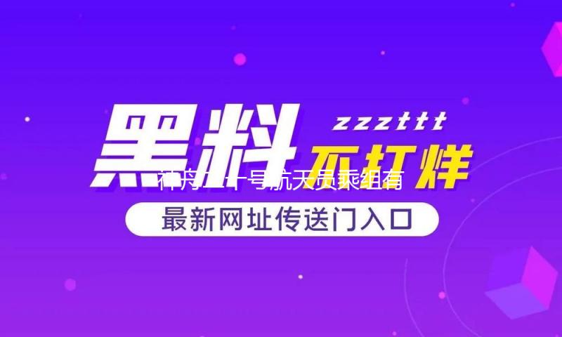 神舟二十号航天员乘组有序推动多项空间科学实验
