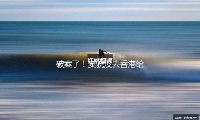破案了！窦骁没去香港给何超莲庆生和婚变无关，和张艺谋有关