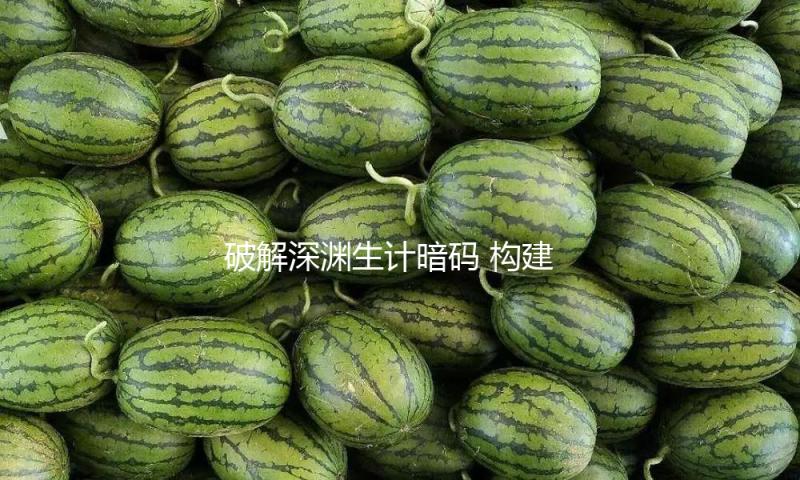 破解深渊生计暗码 构建全球首个数据库 深海鱼类研讨诞生“我国规范”