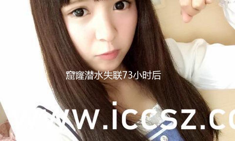 窟窿潜水失联73小时后获救 医师告知你“失温”急救怎么做