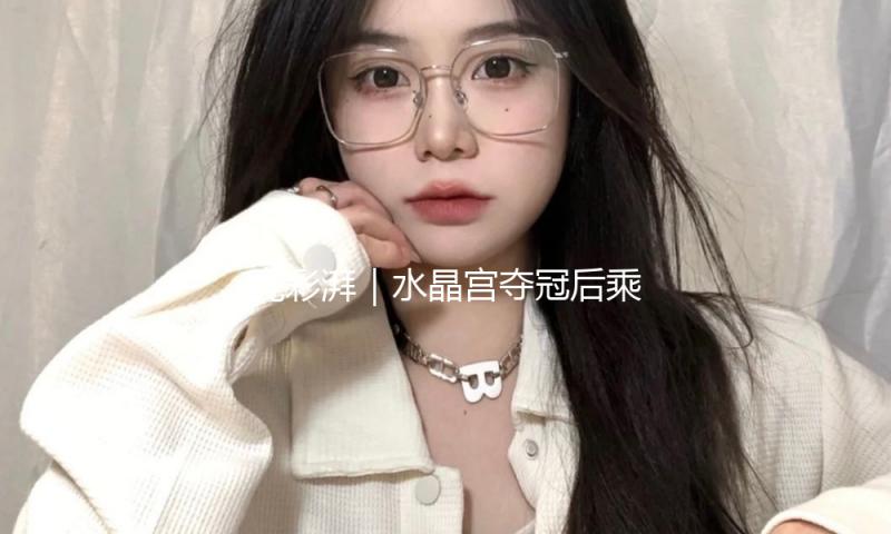 竞彩湃｜水晶宫夺冠后乘胜追击，四大皆空曼城人世清醒？