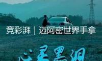 競彩湃｜邁阿密世界手拿梅西劇本，拜仁不演了？