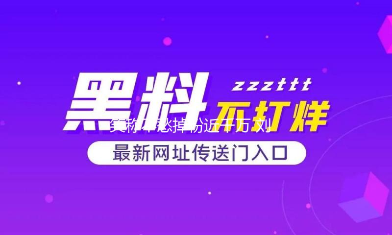 笑称不愁掉粉近千万 刘畊宏已转投自家MCN组织 还在杭州开出线下“百元店”