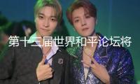 第十三屆世界和平論壇將于7月2日至4日在北京舉辦