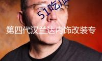 第四代漢蘭達內飾改裝專用22款2022汽車用品21車內裝飾配件2021墊