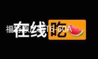 福特原廠裝T6-60Ah適配福克斯福睿斯蒙迪歐致勝銳界翼虎汽車電瓶