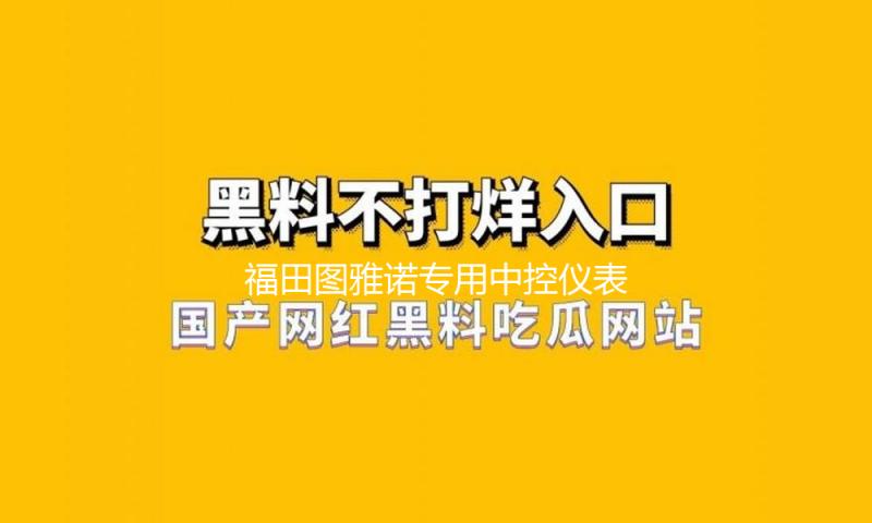 福田图雅诺专用中控仪表台防晒避光垫遮阳防滑汽车内饰品配件改装