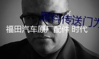 福田汽車原廠配件 時(shí)代馭菱V1 VQ1 C版 Q版室內(nèi)遮陽擋 遮陽板