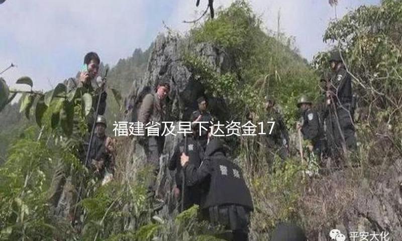 福建省及早下达资金17.7亿元保证春耕备耕