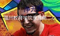 福州教育學院隸屬第二小學：“校長有約”活動受歡迎