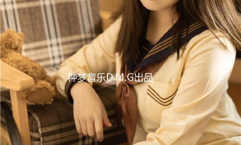 种梦音乐D.M.G出品《东楼》2025巡演四站收官 晨安建议双星共创方案