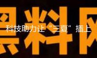 科技助力讓“三夏”插上“才智的翅膀” 田間地頭一片繁忙現象