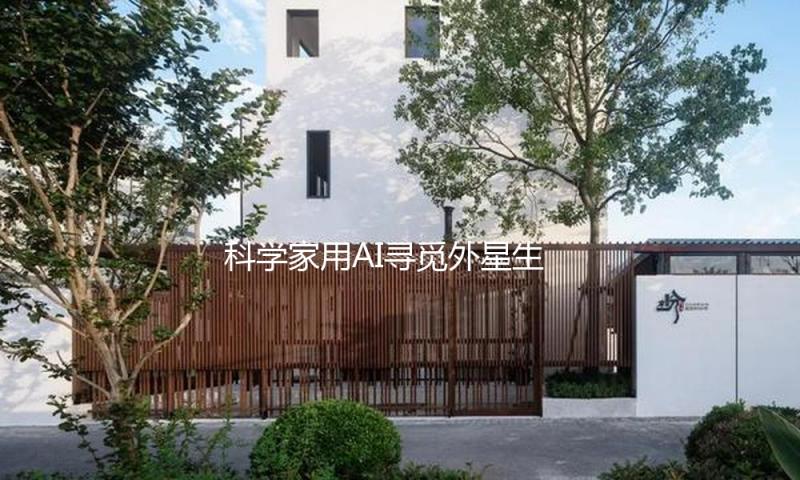 科学家用AI寻觅外星生命