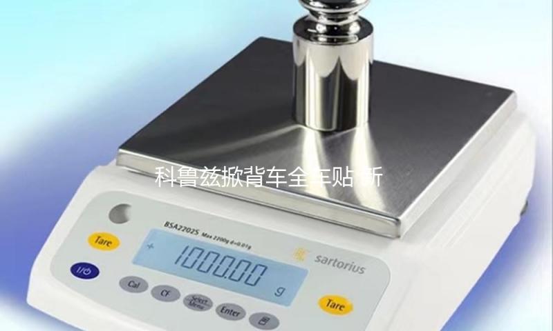 科鲁兹掀背车全车贴 新福克斯两厢改装下裙遮划痕 运动格子车贴