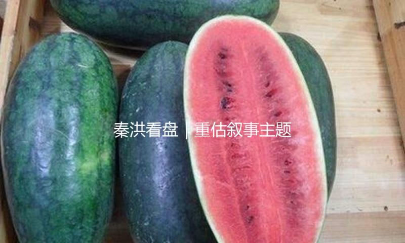 秦洪看盘｜重估叙事主题东山再起，给A股注入新生机