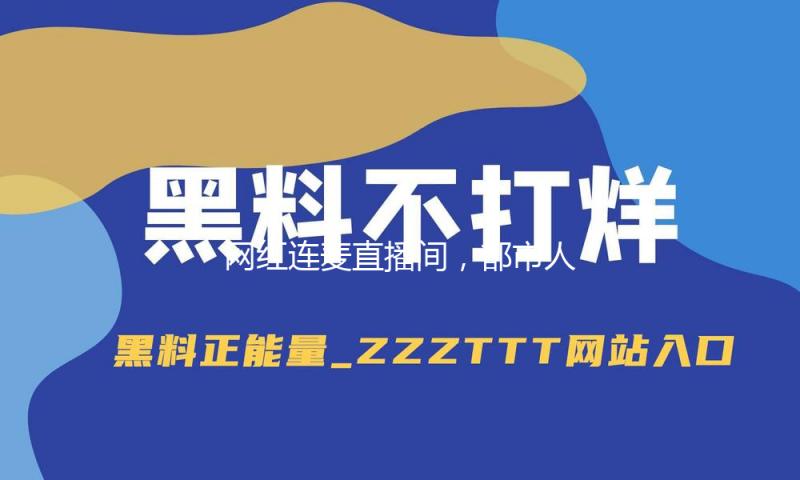 网红连麦直播间，都市人今世故事会