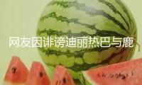 網友因誹謗迪麗熱巴與鹿晗愛情 被法院判揭露致歉