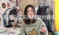 網(wǎng)易云音樂(lè)攜程原創(chuàng)音樂(lè)大賽閉幕：1.35萬(wàn)首著作參賽 冠軍斬獲百萬(wàn)現(xiàn)金大獎(jiǎng)