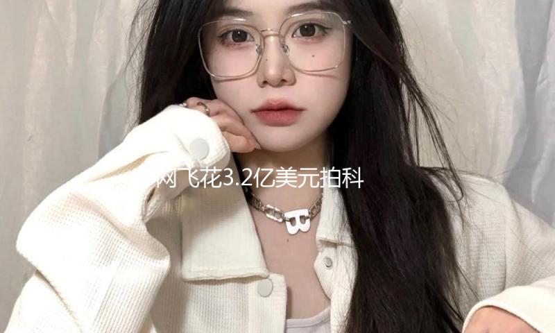 网飞花3.2亿美元拍科幻巨片口碑差到离谱…“流媒体烂大片”为何能继续产出？