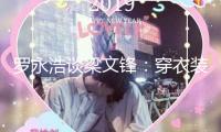 羅永浩談梁文鋒：穿衣裝扮樸素不像“大佬”，具有激烈求知欲