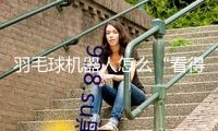 羽毛球機器人怎么“看得清”“動得準”？
