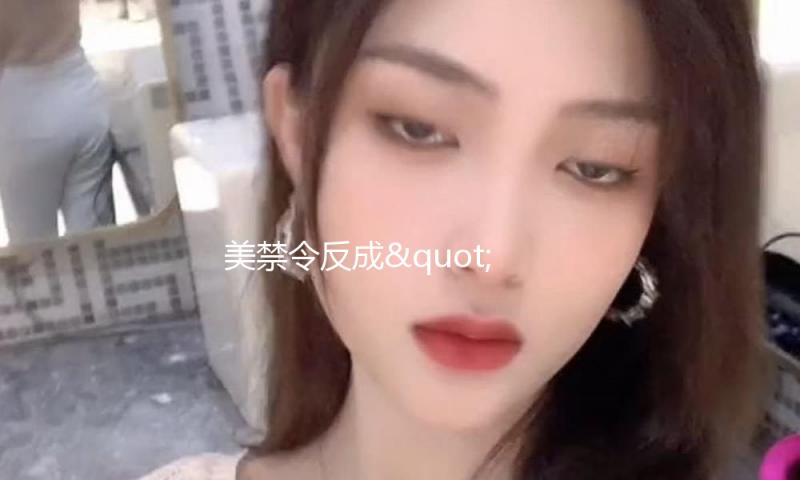 美禁令反成"加速器"？国产真钻订单排两个月后，9成人群不差钱