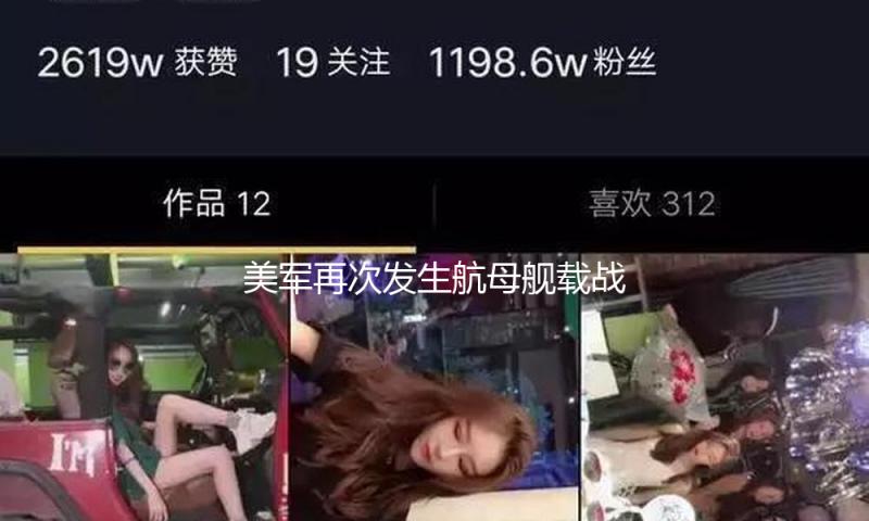 美军再次发生航母舰载战机坠海事情 — 新京报