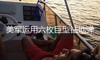 美軍運用六枚巨型鉆地彈突擊伊朗核設施，以色列晉級全國戒備狀態