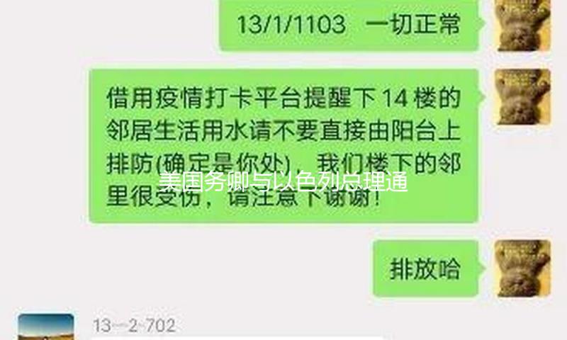美国务卿与以色列总理通话，评论加沙形势