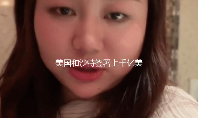 美国和沙特签署上千亿美元军售协议