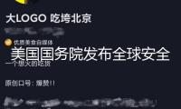 美國國務院發布全球安全正告，主張海外美國公民進步警覺