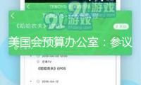 美國會預算辦公室：參議院版“大而美”法案將添加3.3萬億美元債款