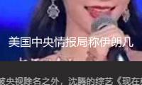 美國(guó)中央情報(bào)局稱伊朗幾處要害核設(shè)施已被炸毀