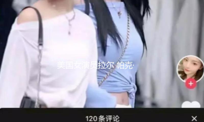 美国女演员拉尔·帕克·林肯因乳腺癌逝世，终年63岁